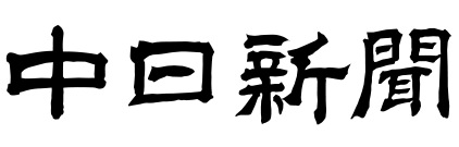 中日新聞