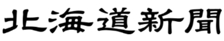 北海道新聞
