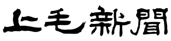 上毛新聞