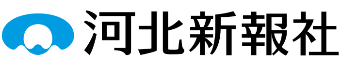河北新報社