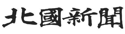 北國新聞