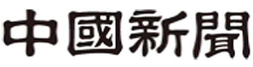 中国新聞