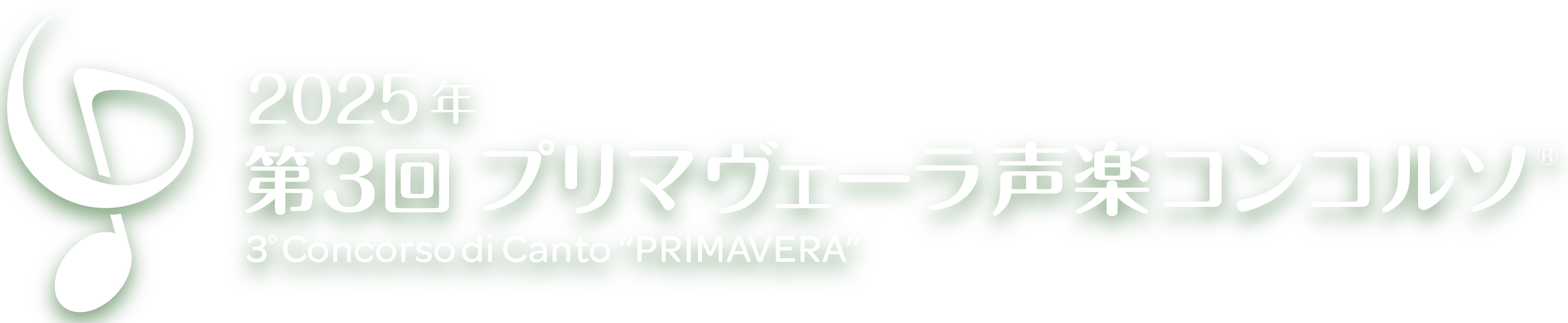 2025年 第3回 プリマヴェーラ声楽コンコルソ Concorso di Canto PRIMAVERA, Vocal Competition PRIMAVERA