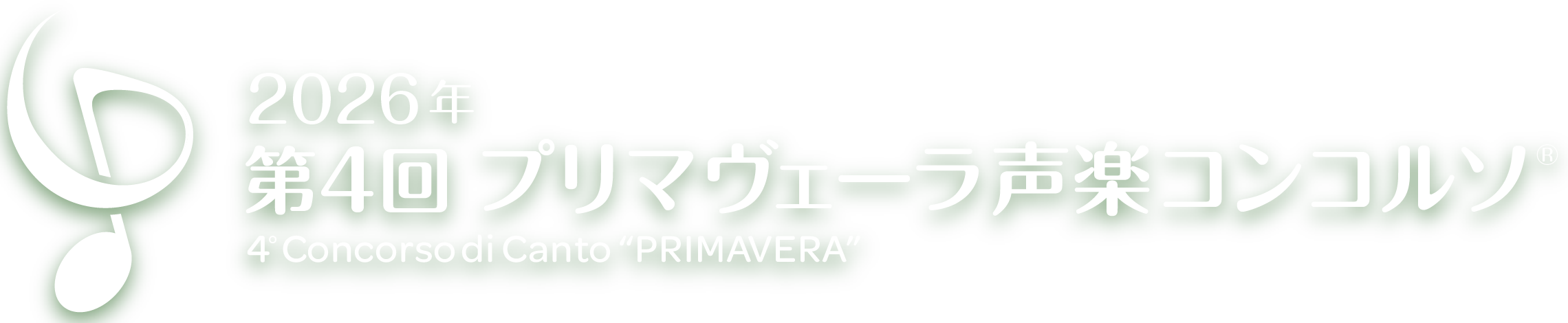 2026年 第4回 プリマヴェーラ声楽コンコルソ Concorso di Canto PRIMAVERA, Vocal Competition PRIMAVERA