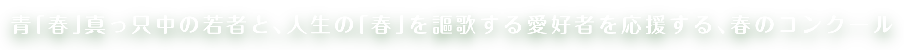 青「春」真っ只中の若者と、人生の「春」を謳歌する愛好者を応援する、春のコンクール
