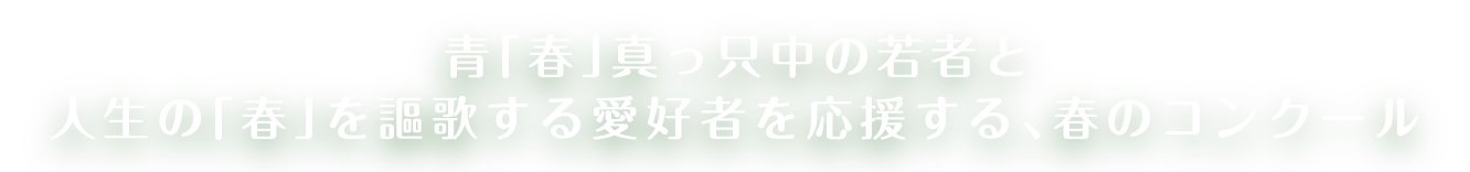 青「春」真っ只中の若者と、人生の「春」を謳歌する愛好者を応援する、春のコンクール