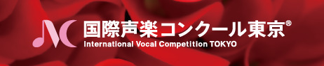 国際声楽コンクール東京