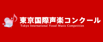 東京国際声楽コンクール 実施記録