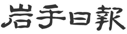 岩手日報