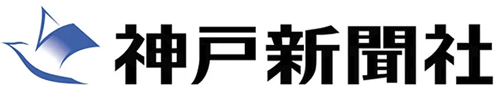 神戸新聞社