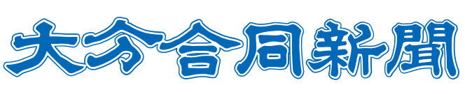 大分合同新聞社