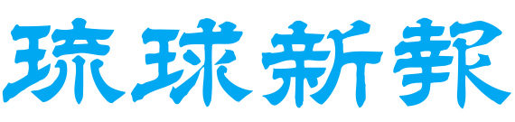 琉球新報
