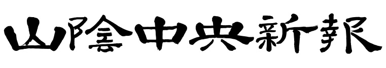山陰中央新報