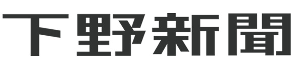 下野新聞