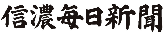 信濃毎日新聞社