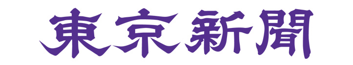 東京新聞