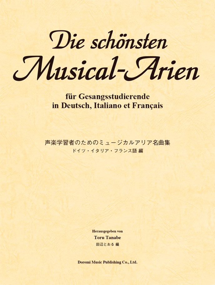 声楽学習者のためのミュージカルアリア名曲集
