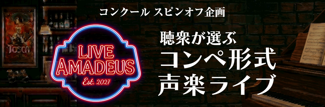 聴衆が選ぶコンペ形式声楽ライブ ライブアマデウス