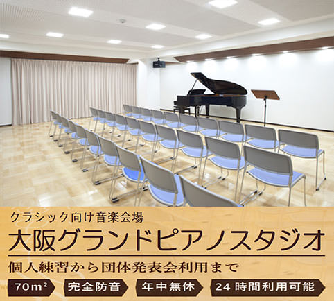 大阪グランドピアノスタジオ